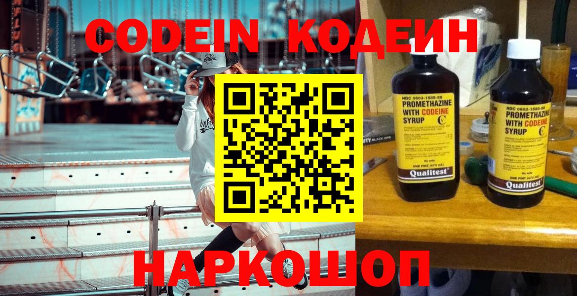 Codein напиток Lean (лин) Новокубанск